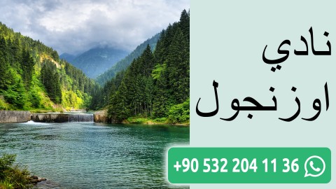 نادي اوزنجول